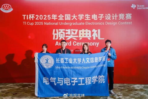 我校學(xué)子閃耀“TI杯”2025全國大學(xué)生電子設(shè)計(jì)競賽頒獎盛典