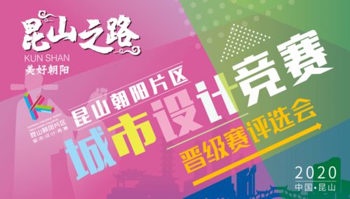 競賽動態(tài)丨昆山之路 美好朝陽 城市設(shè)計(jì)競賽晉級結(jié)果出爐 承辦及管理